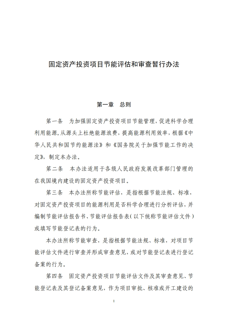 固定资产投资项目节能评估和审查暂行办法-