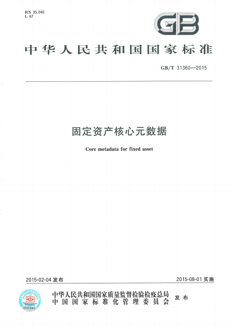 固定资产核心元数据-标准-出版-发布-扫描