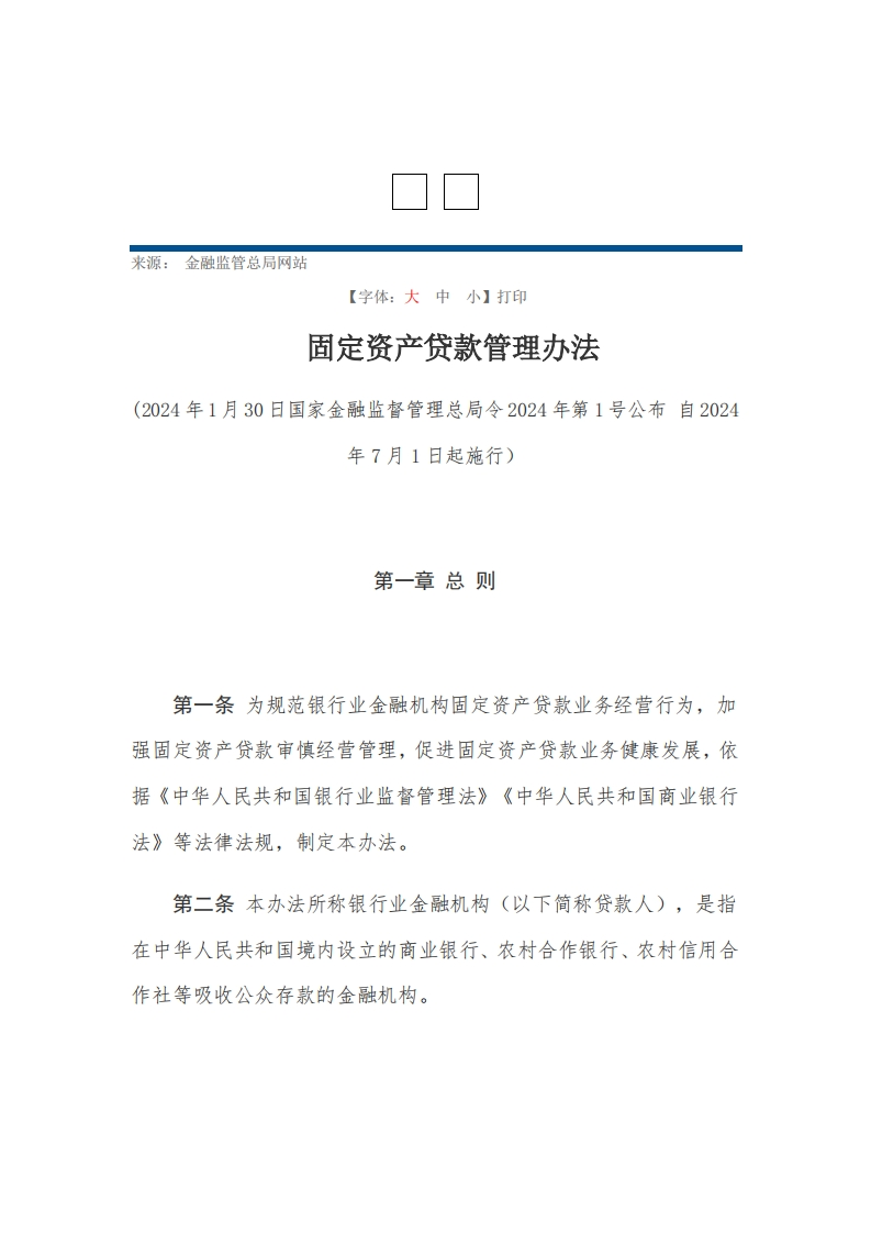 固定资产贷款管理办法【2024施行】