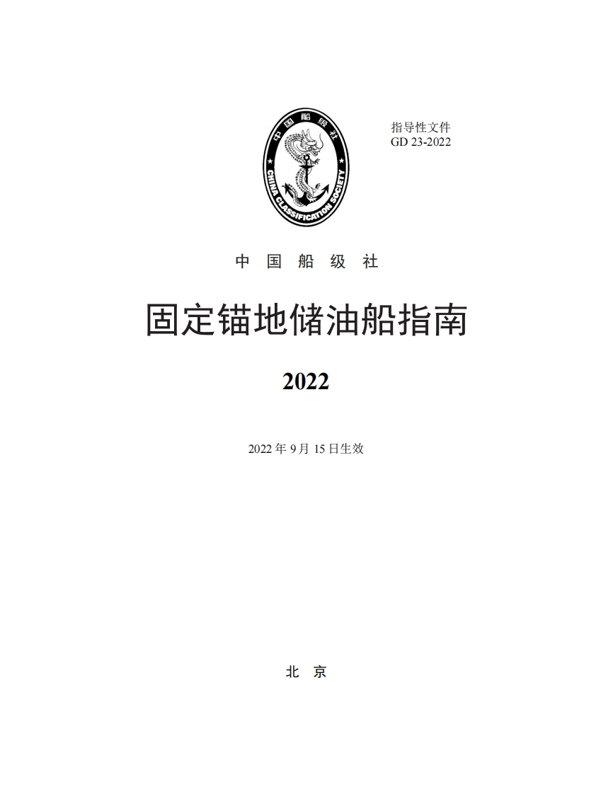 固定锚地储油船指南（2022）