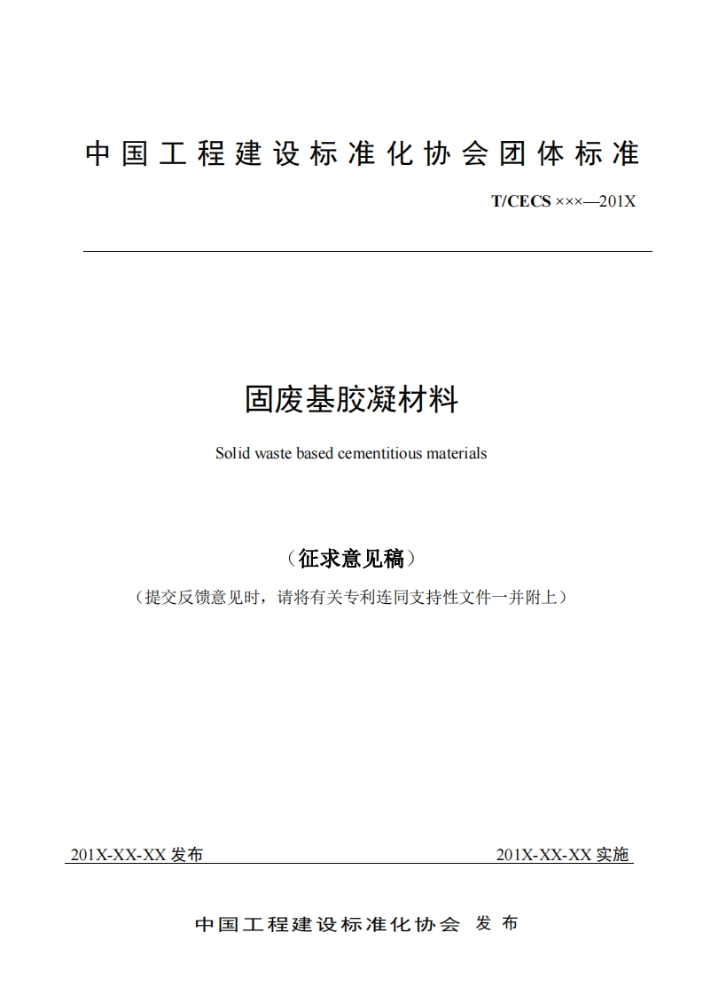 固废基胶凝材料Solidwastebasedcementitiousmaterials征求意见稿)提交反馈意见时，请将有关专利连同支持性文件一并附上)