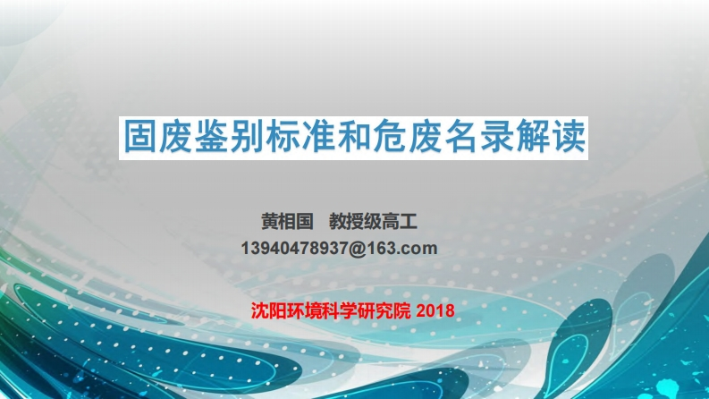 固废鉴别标准和危废名录解读现行国家强制性标准规范