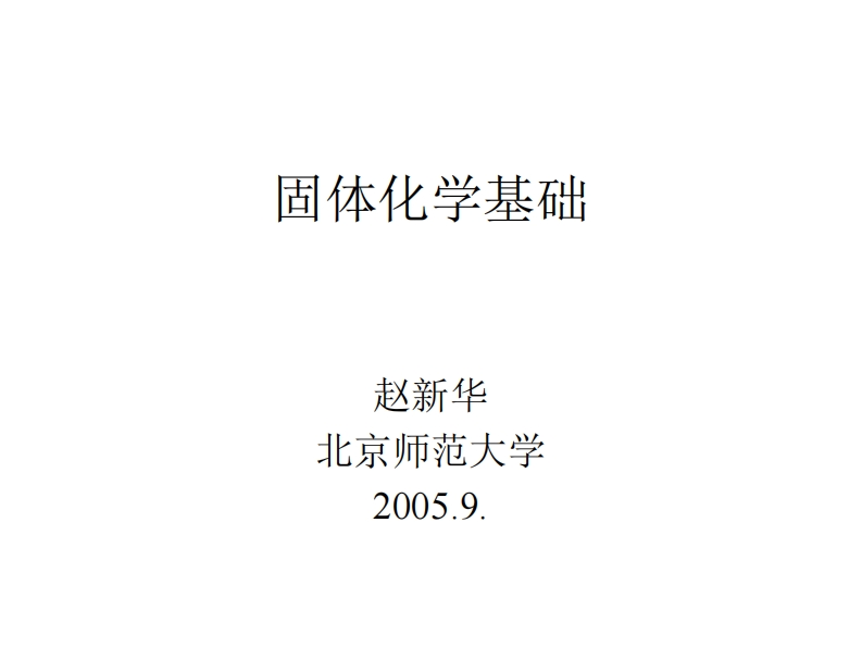 固态化学基础2005