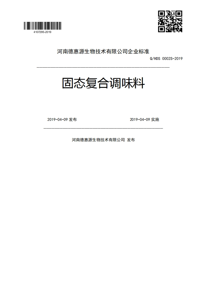 固态复合调味料Q_HDS0002S-20192019-04-09发布2019-04-09实施河南德惠源生物技术有限公司发布