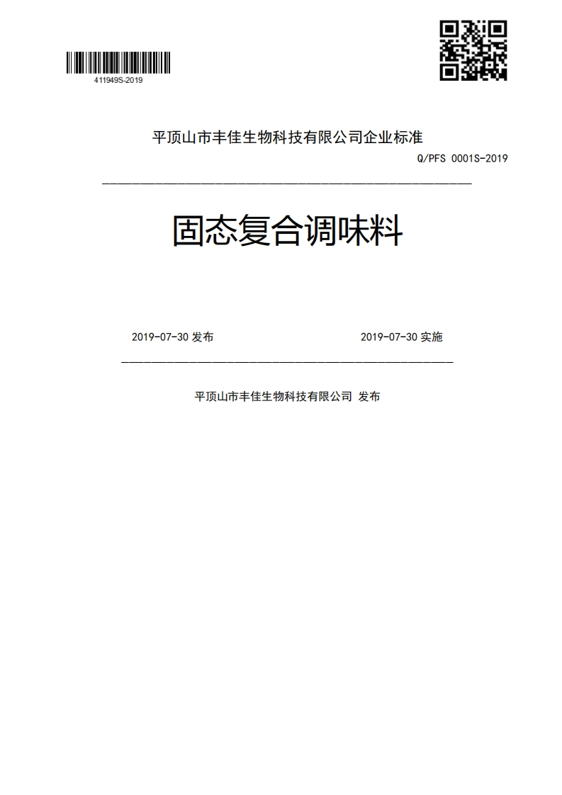 固态复合调味料Q_PFS0001S-20192019-07-30发布2019-07-30实施平顶山市丰佳生物科技有限公司发布