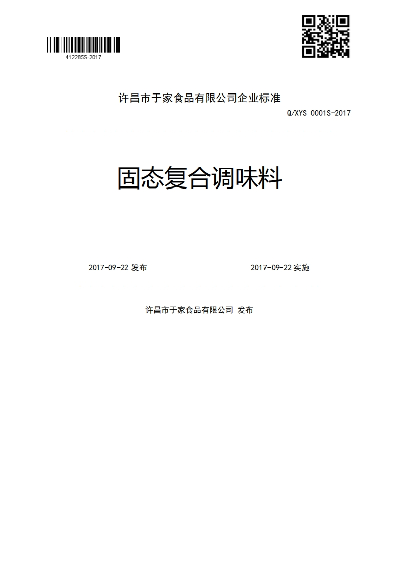 固态复合调味料Q_XYS0001S-20172017-09-22发布2017-09-22实施许昌市于家食品有限公司发布