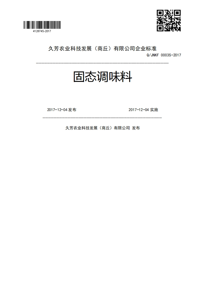 固态调味料Q_JNKF0003S-20172017-12-04发布2017-12-04实施久芳农业科技发展(商丘)有限公司发布