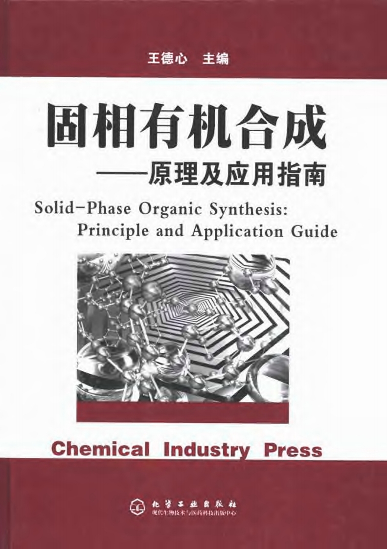 固相有机合成——原理及应用指南现行国家强制性标准规范