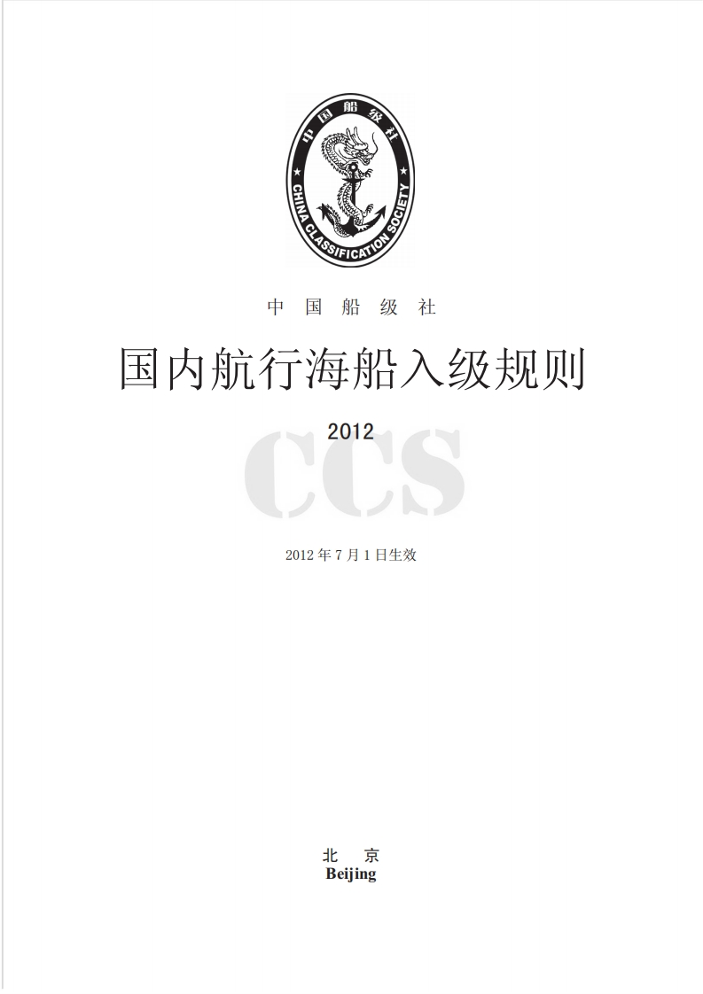 国内入级规则（2012）
