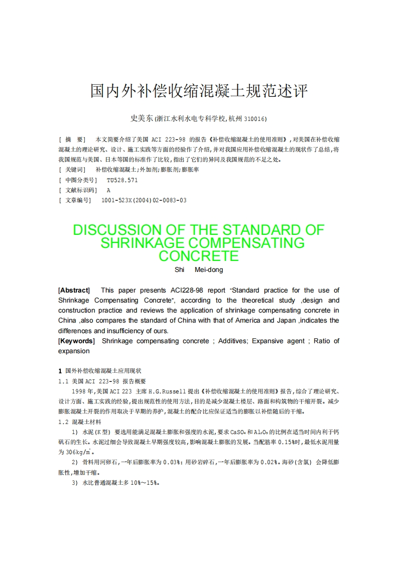国内外补偿收缩混凝土规范述评.pdf