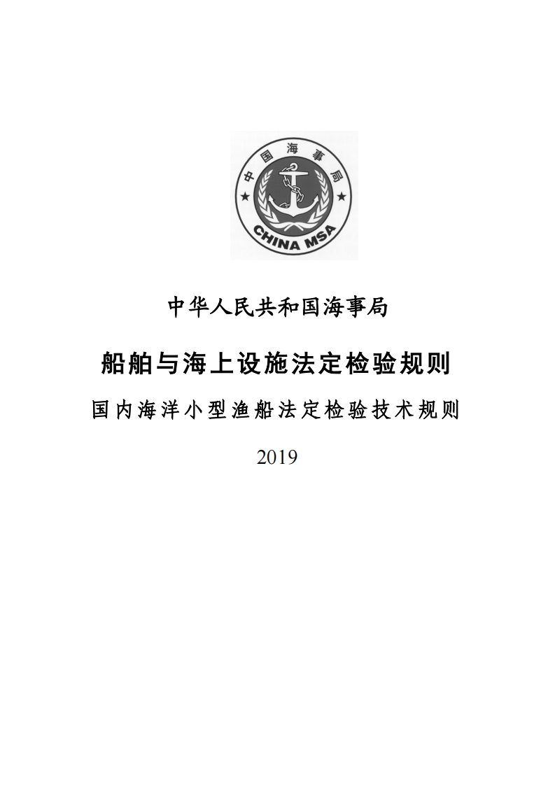 国内海洋小型渔船法定检验技术规则（2019）189