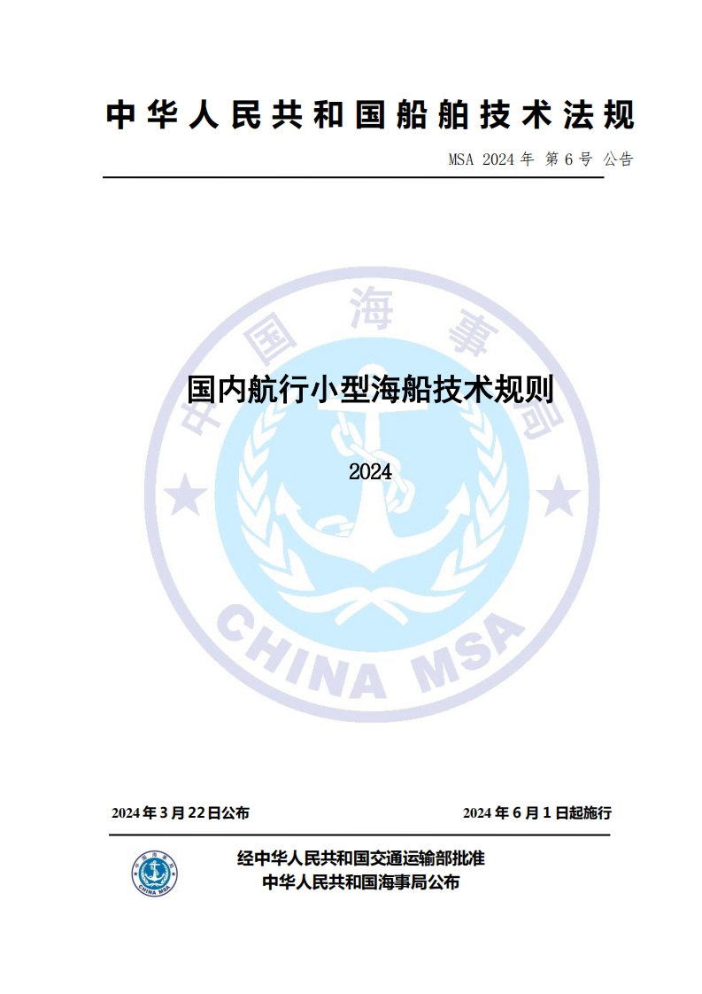 国内航行小型海船技术规则（2024）