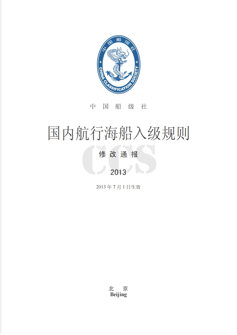 国内航行海船入级规则2013修改通报