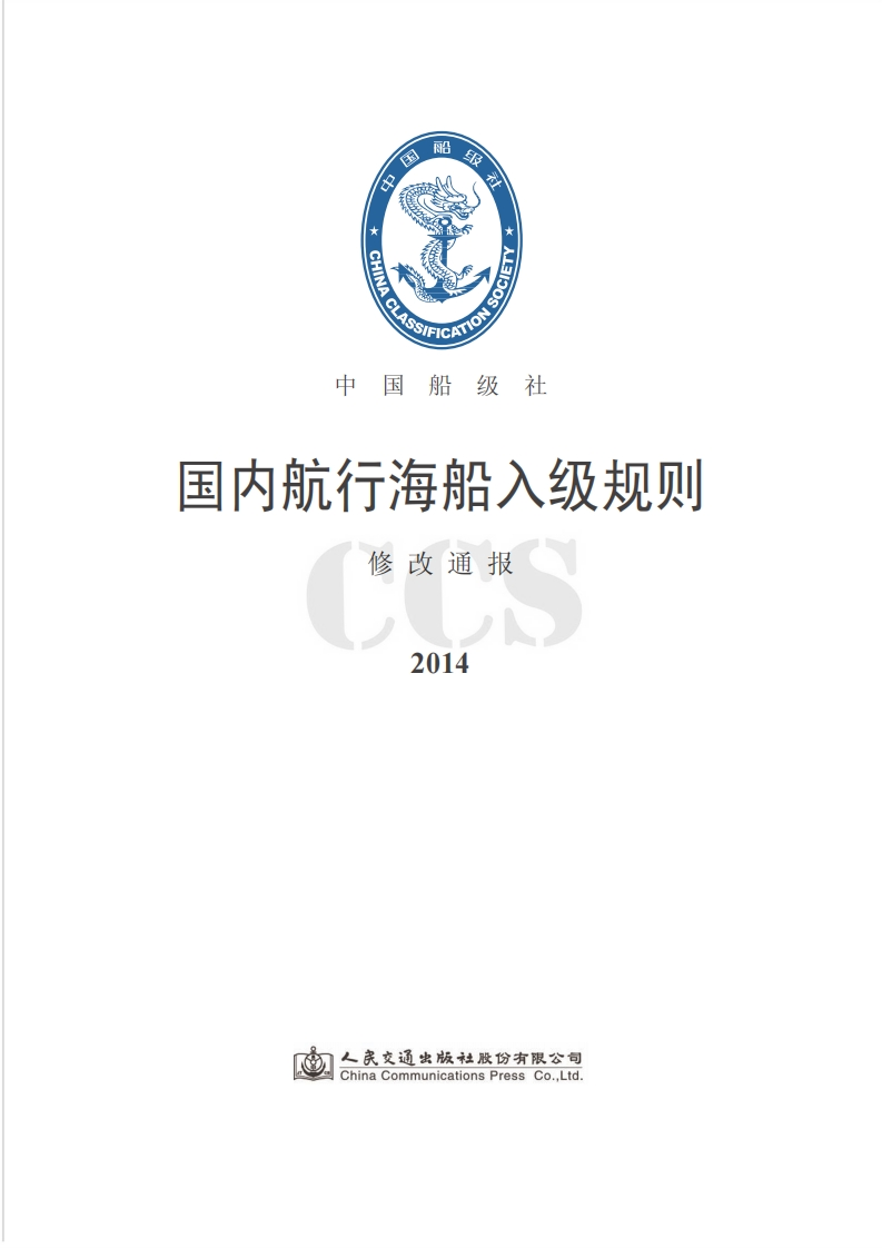 国内航行海船入级规则2014修改通报