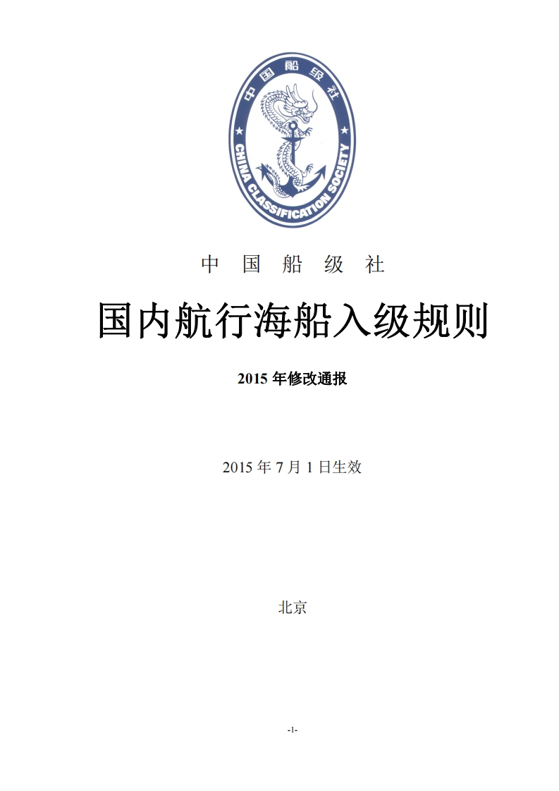国内航行海船入级规则2015修改通报（67）