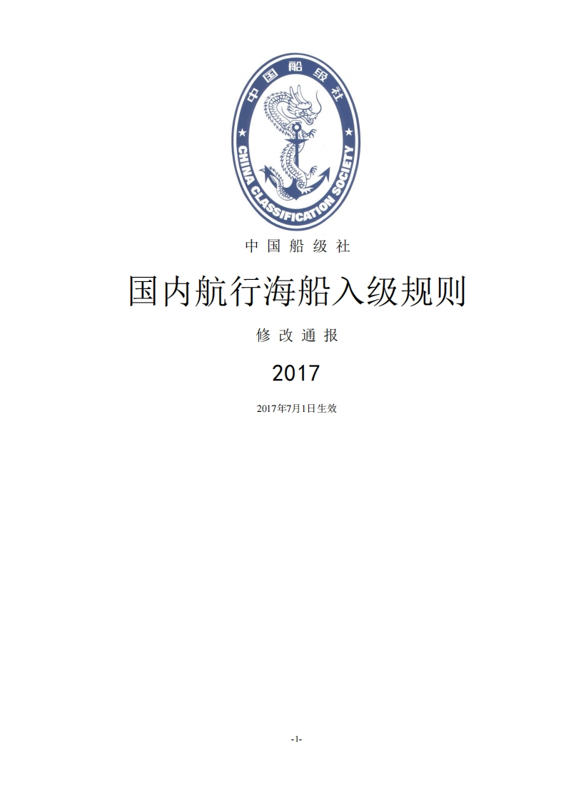国内航行海船入级规则2017修改通报(中)