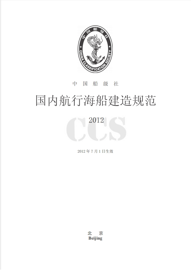 国内航行海船建造规范2012