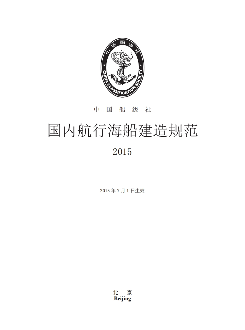 国内航行海船建造规范2015年（129）（407）