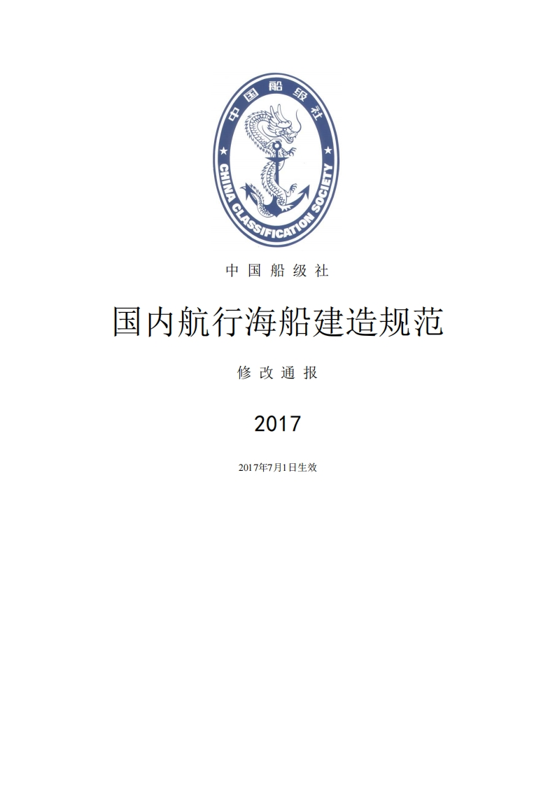国内航行海船建造规范2017修改通报(中)