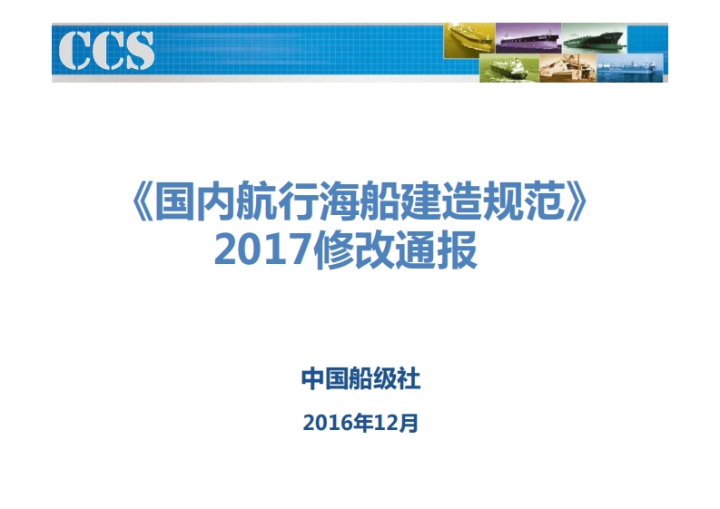 国内航行海船建造规范2017修改通报培训教材
