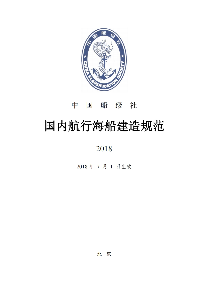 国内航行海船建造规范2018（挂网版）