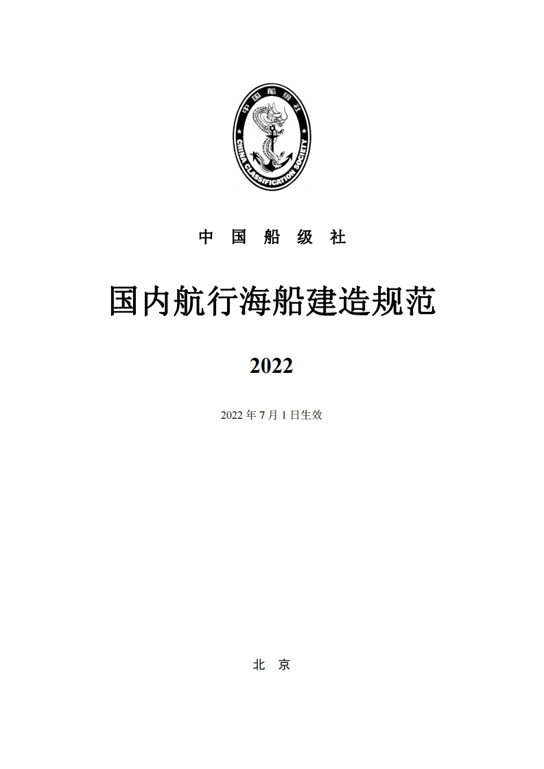 国内航行海船建造规范2022