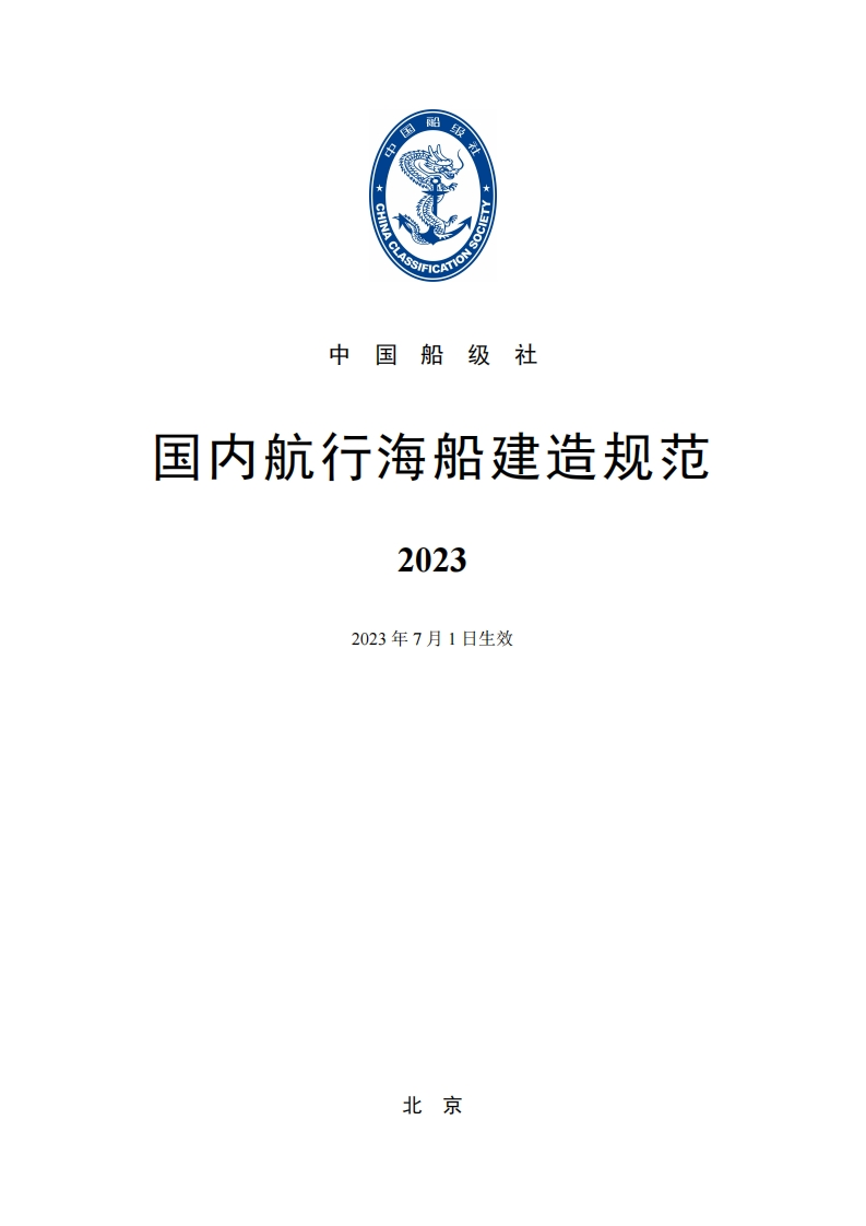 国内航行海船建造规范2023
