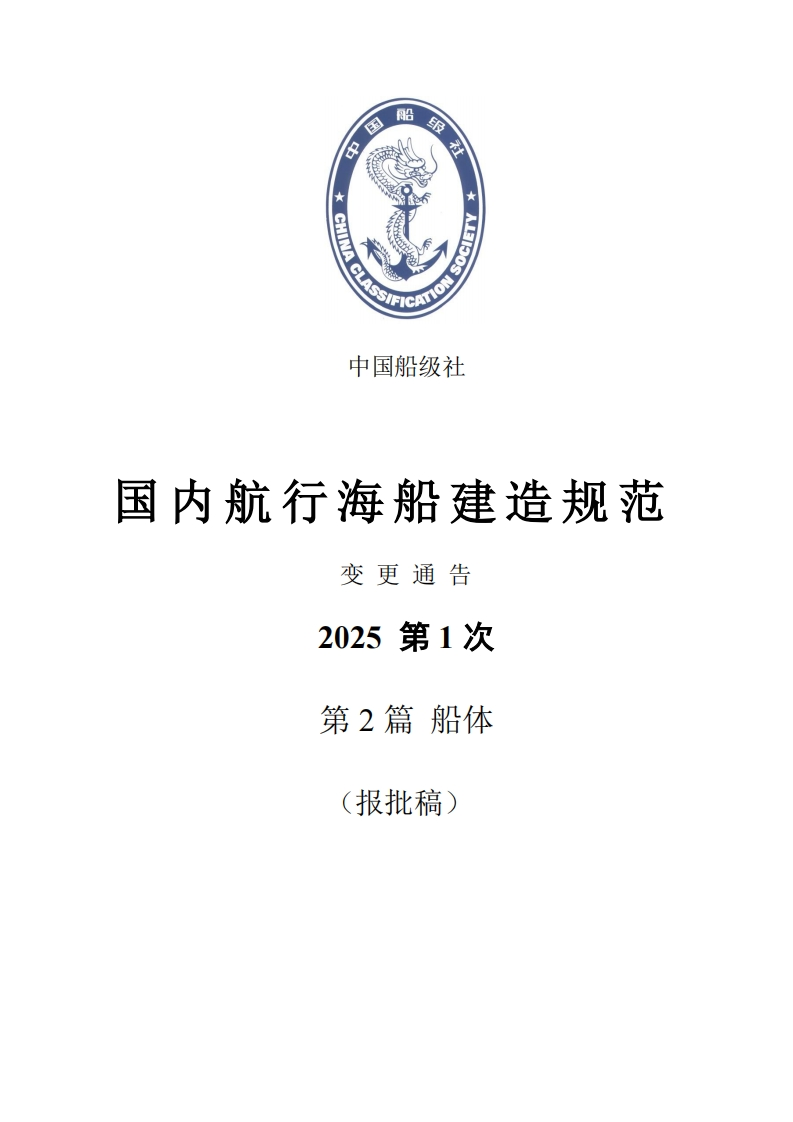 国内航行海船建造规范2025变更通告第2篇
