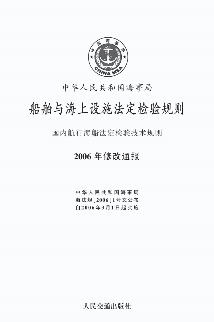 国内航行海船法定检验技术规则2006年修改通报