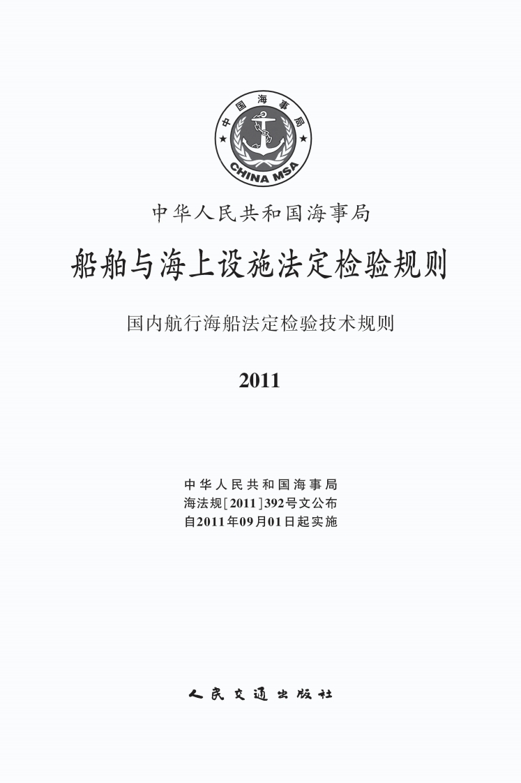 国内航行海船法定检验技术规则2011