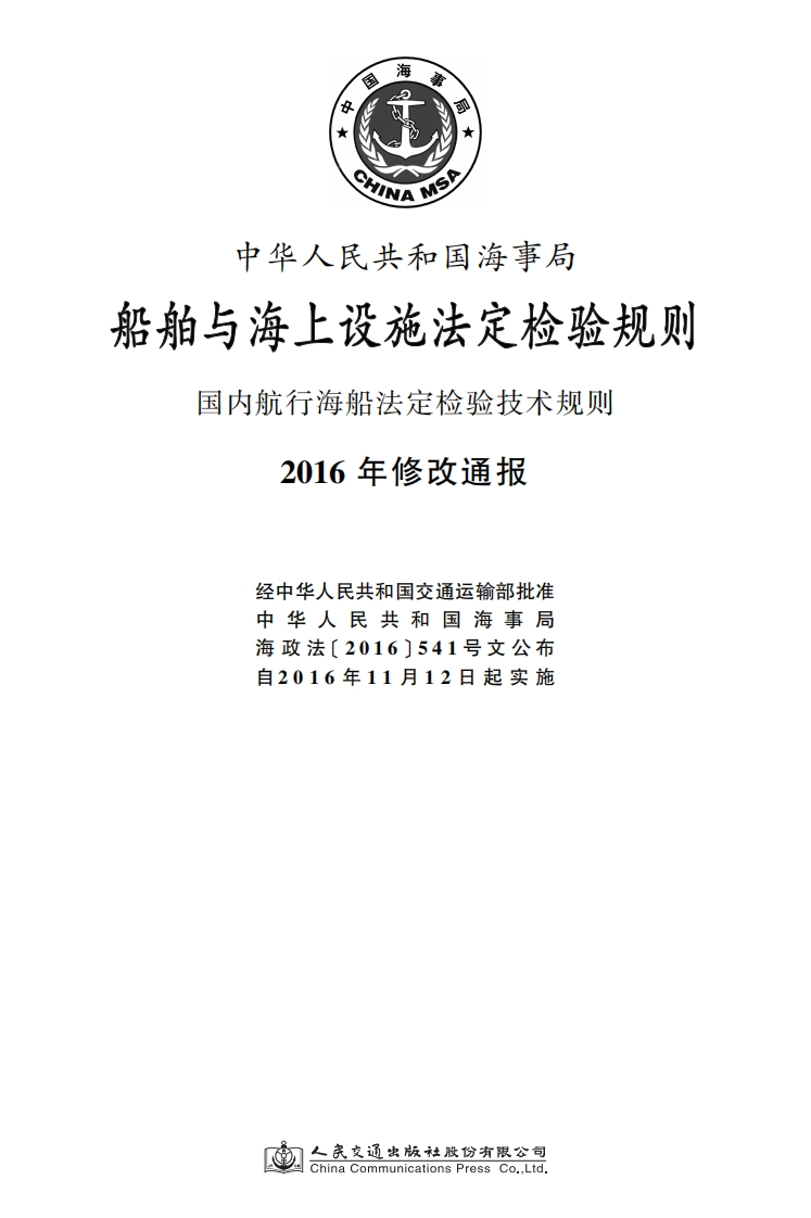 国内航行海船法定检验技术规则（2016年修改通报）