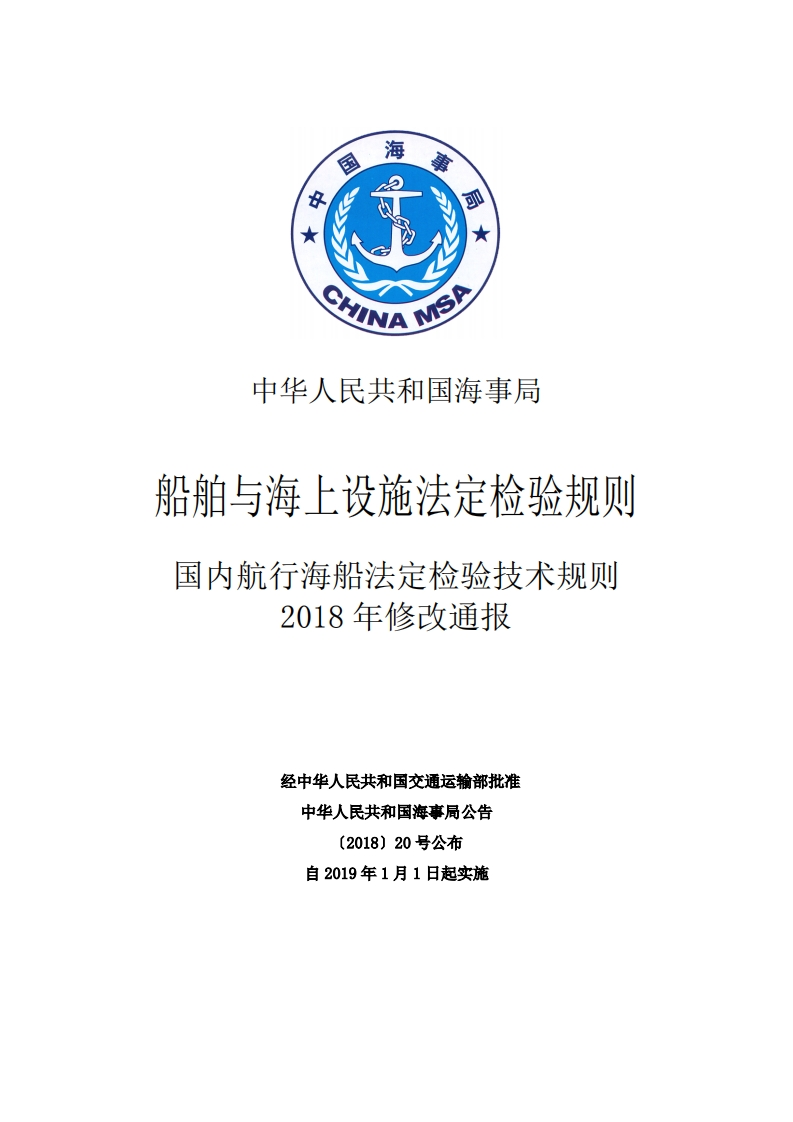 国内航行海船法定检验技术规则（2018年修改通报）