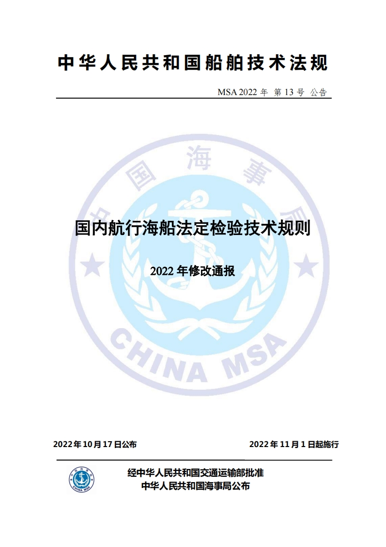 国内航行海船法定检验技术规则（2022年修改通报）
