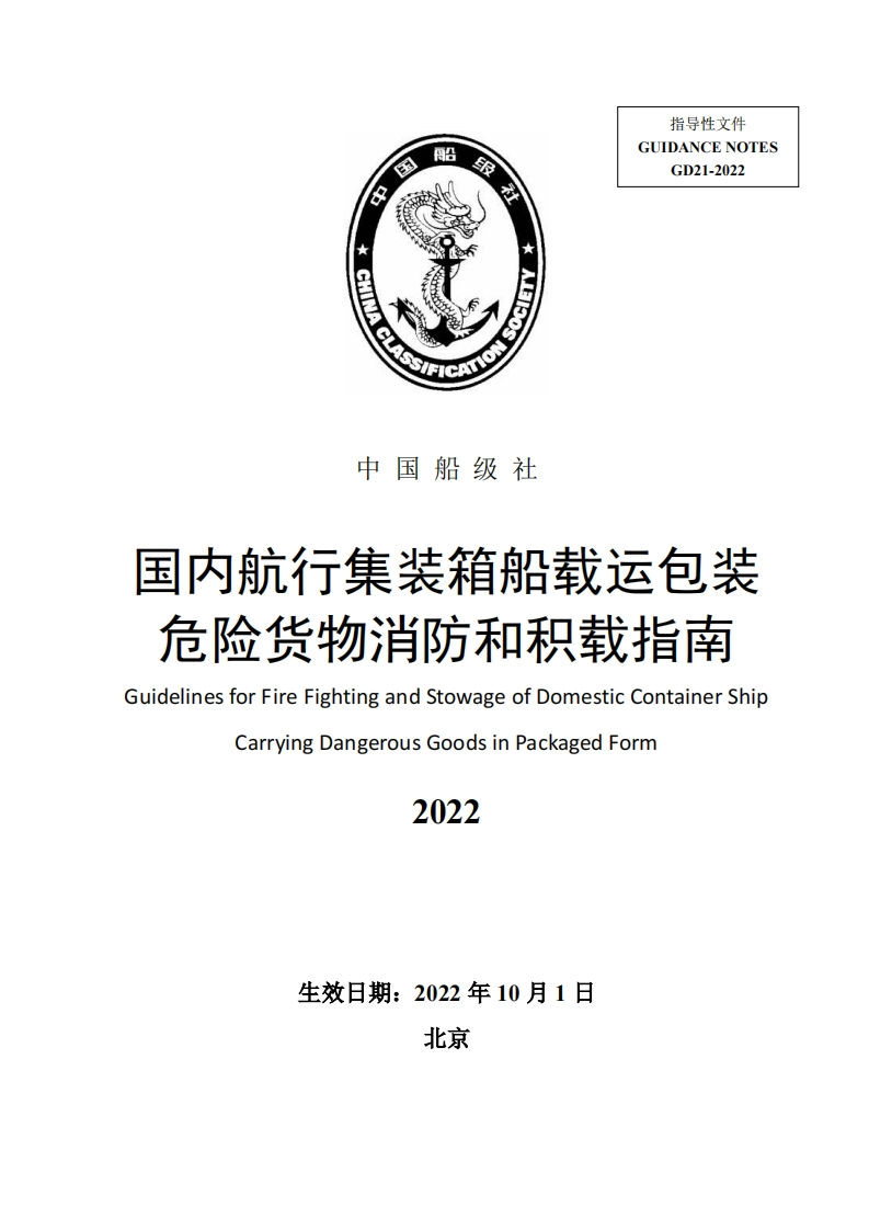 国内航行集装箱船载运包装危险货物消防和积载指南2022