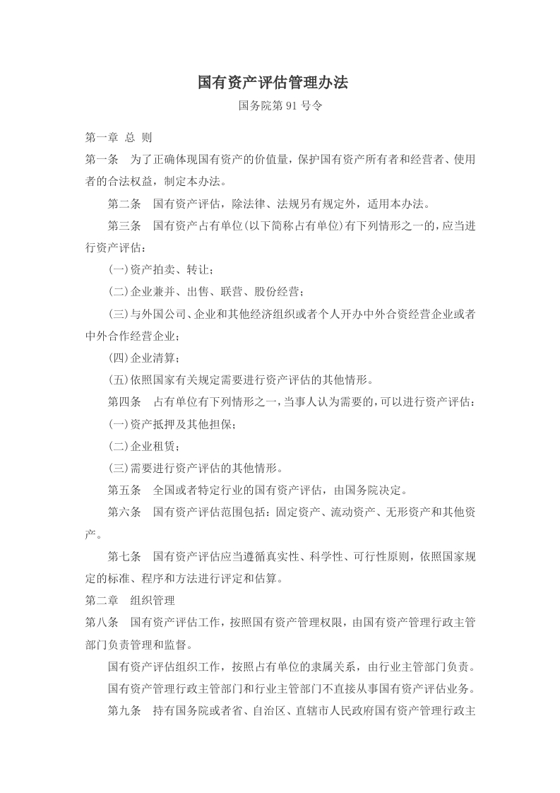 国务院91号令《资产评估管理办法》