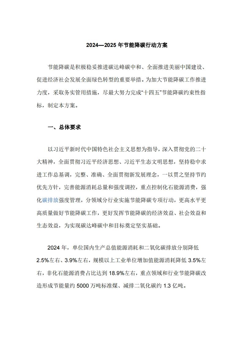 国务院《2024—2025年节能降碳行动方案》
