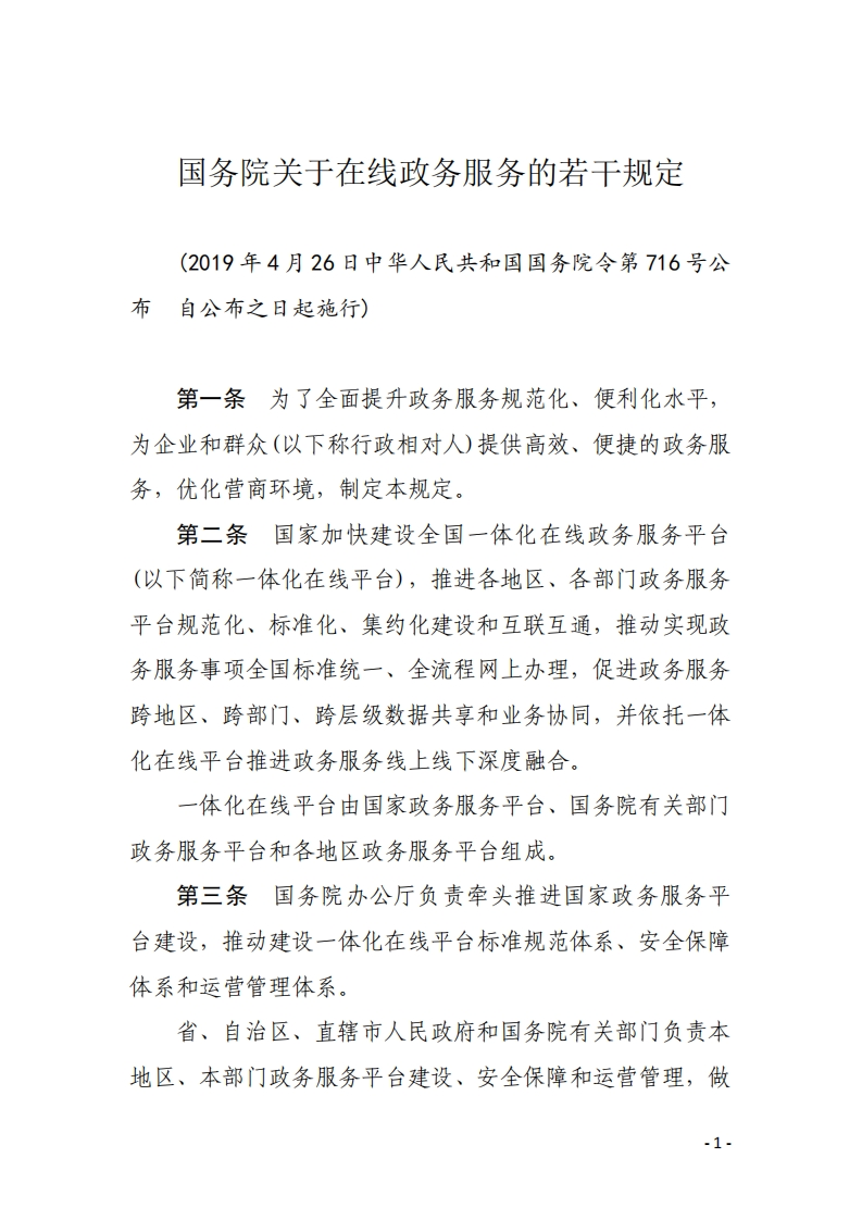 国务院关于在线政务服务的若干规定【2019施行】