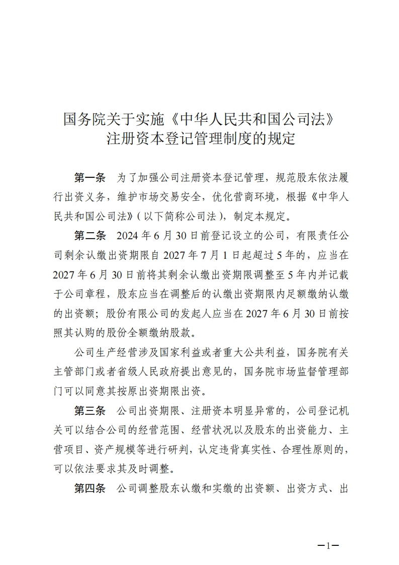 国务院关于实施《中华人民共和国公司法》注册资本登记管理制度的规定【2024施行】