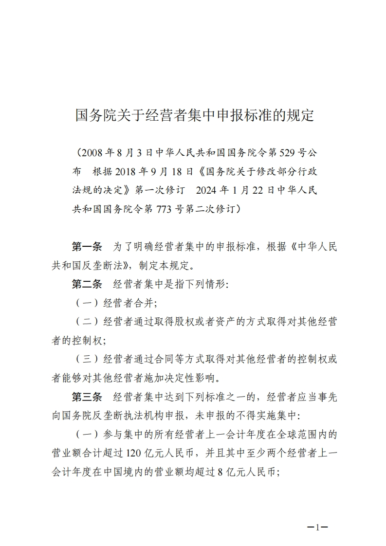 国务院关于经营者集中申报标准的规定【2024施行】