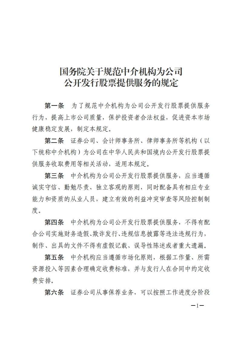 国务院关于规范中介机构为公司公开发行股票提供服务的规定【2025施行】