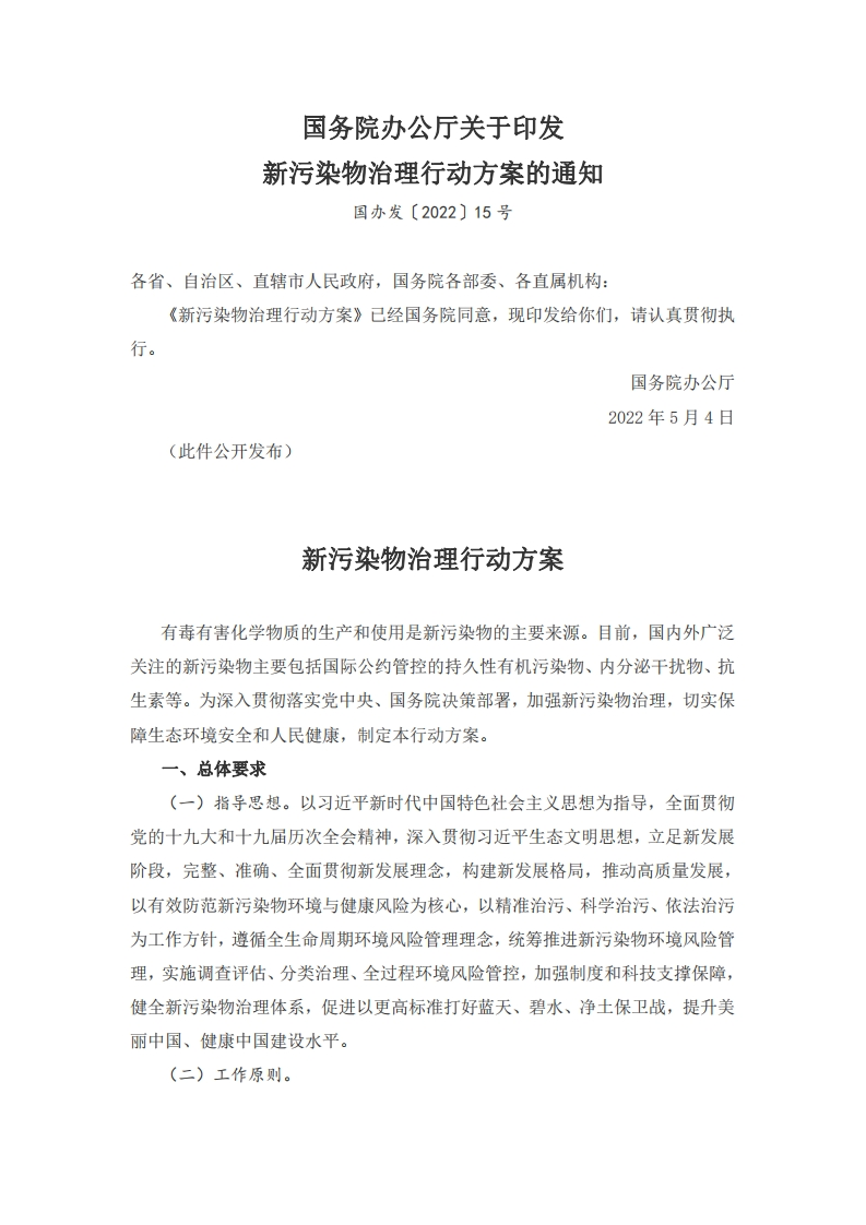 国务院办公厅关于印发新污染物治理行动方案的通知