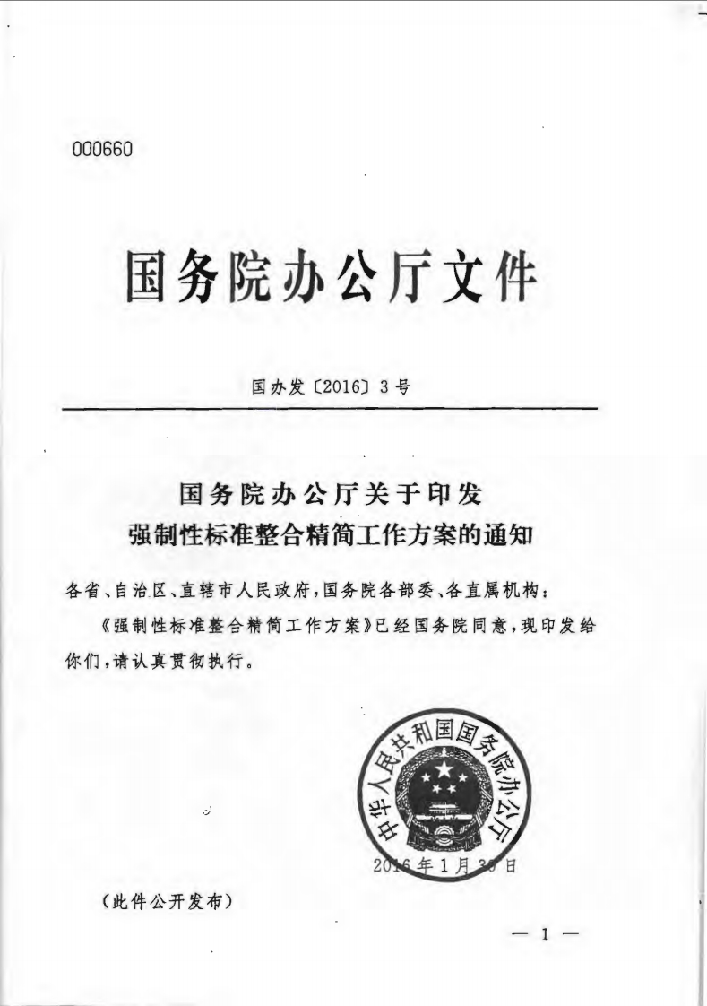 国务院办公厅文件国办发〔2016】3号国务院办公厅关于印发强制性标准整合精简工作方案的通知自治区、直辖市人民政府，国务院各部委、各直属机构_强制性标准整合精简工作方案》已经国务院同意，现印发给请认真贯彻执行。