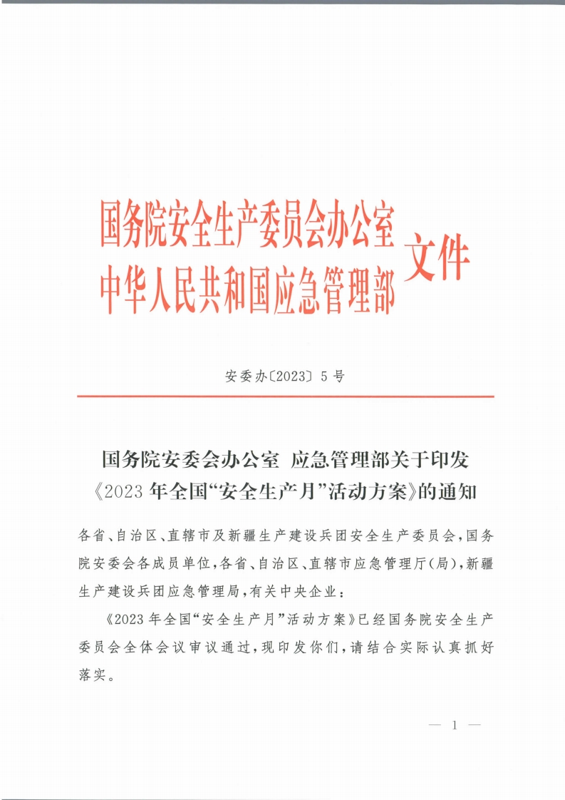 国务院安委会办公室应急管理部关于印发《2023年全国“安全生产月”活动方案》的通知