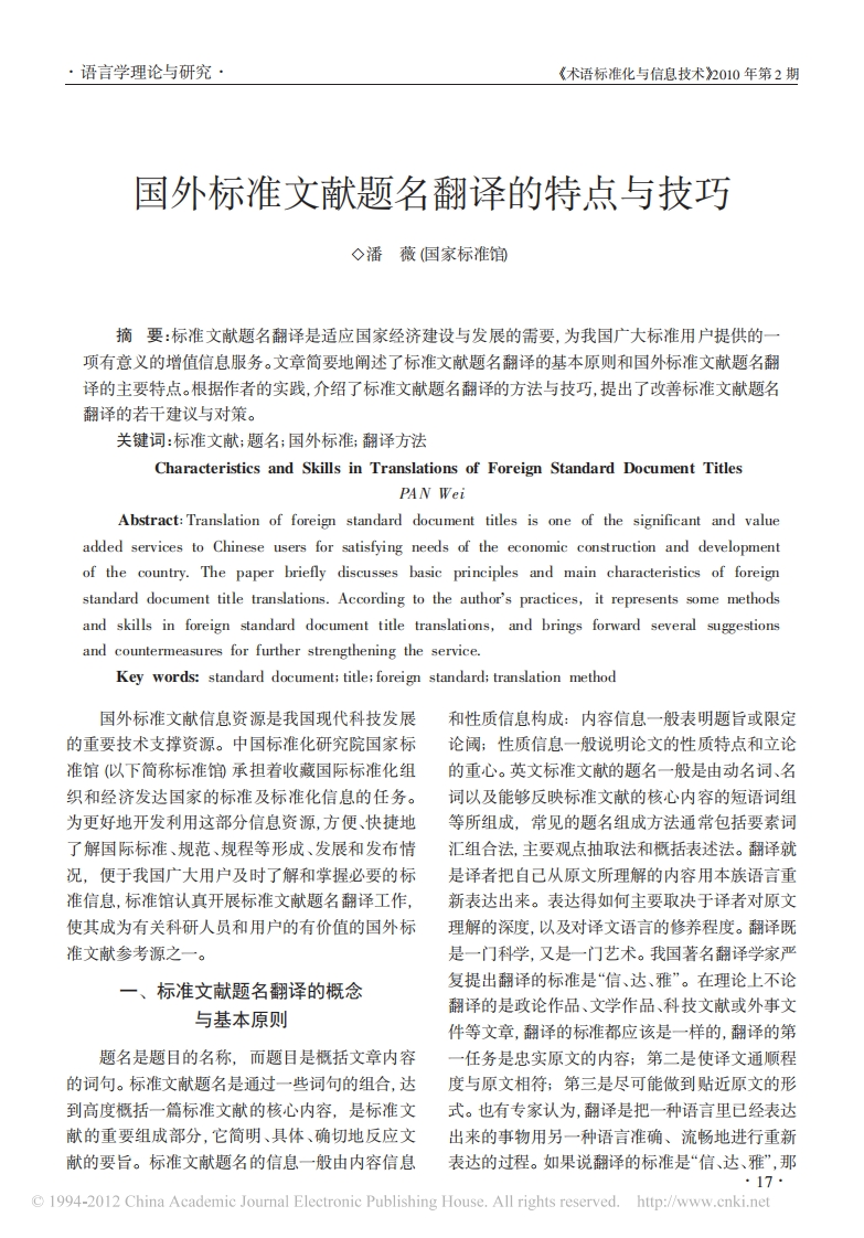 国外标准文献题名翻译的特点与技巧