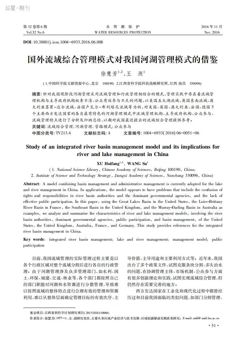 国外流域综合管理模式对我国河湖管理模式的借鉴-(1)