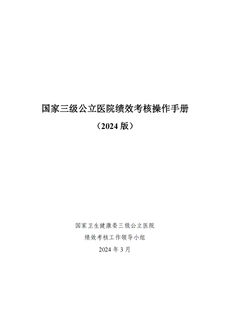 国家三级公立医院绩效考核操作手册（2024版）