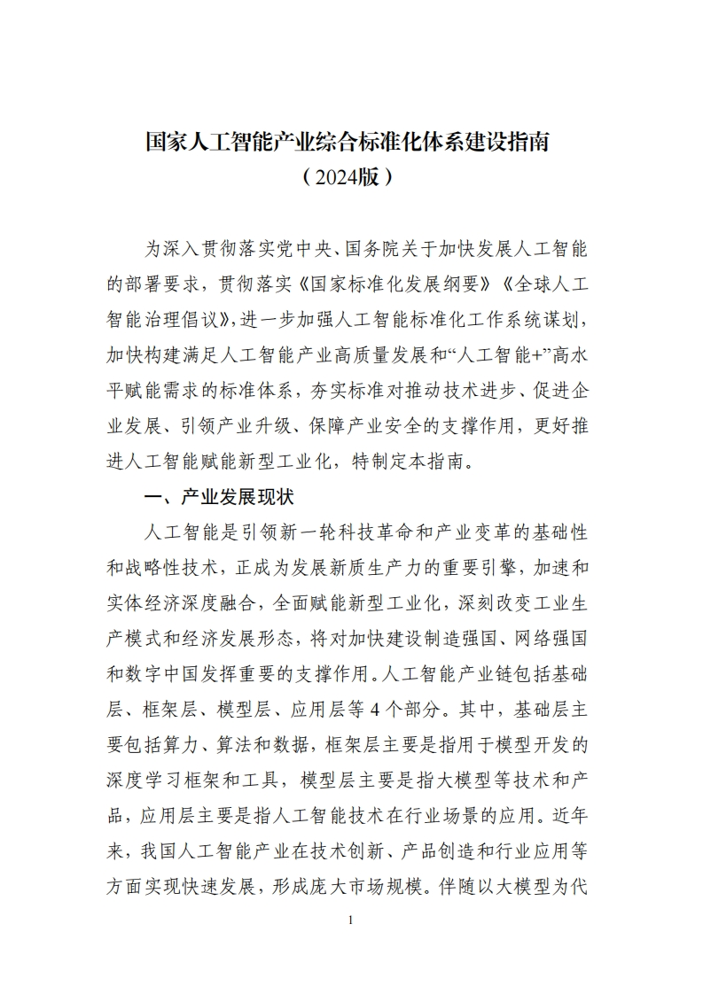 国家人工智能产业综合标准化体系建设指南（2024版）