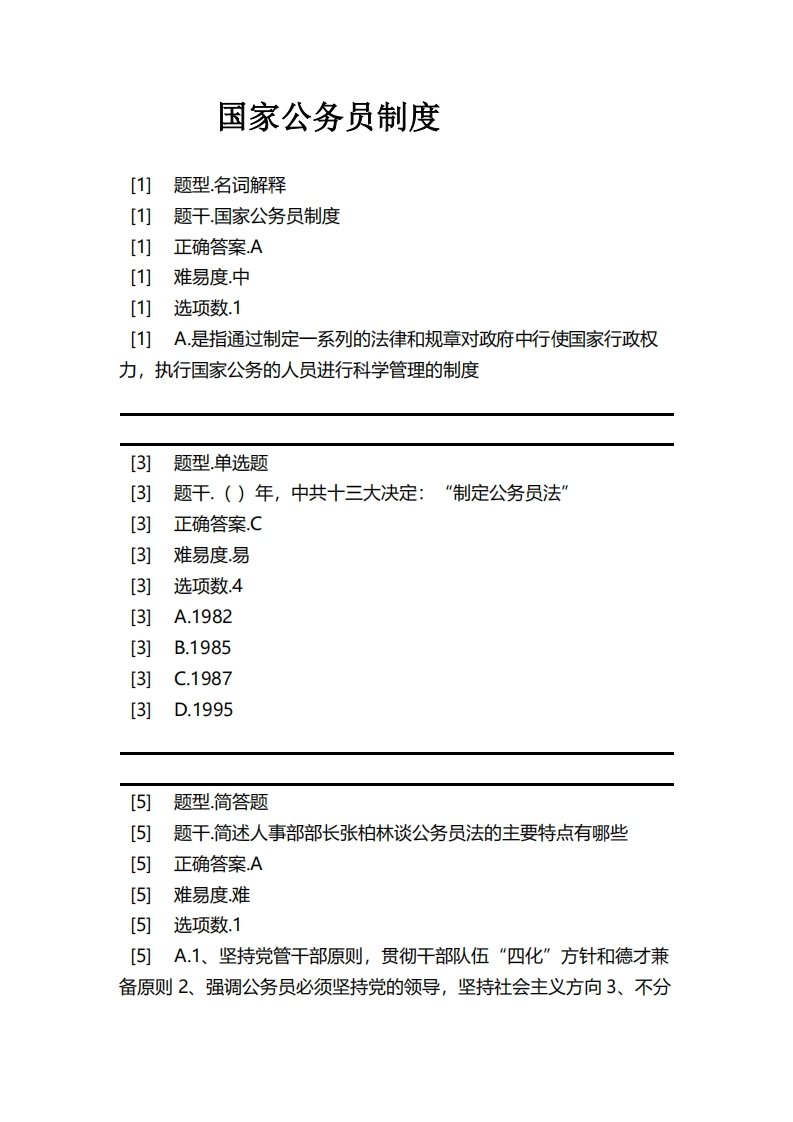 国家公务员制度必考练习题试题