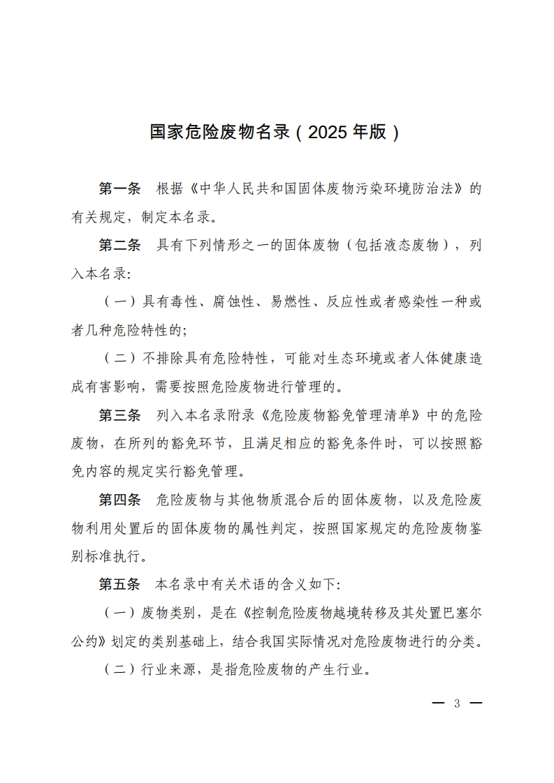 国家危险废物名录（2025年版）