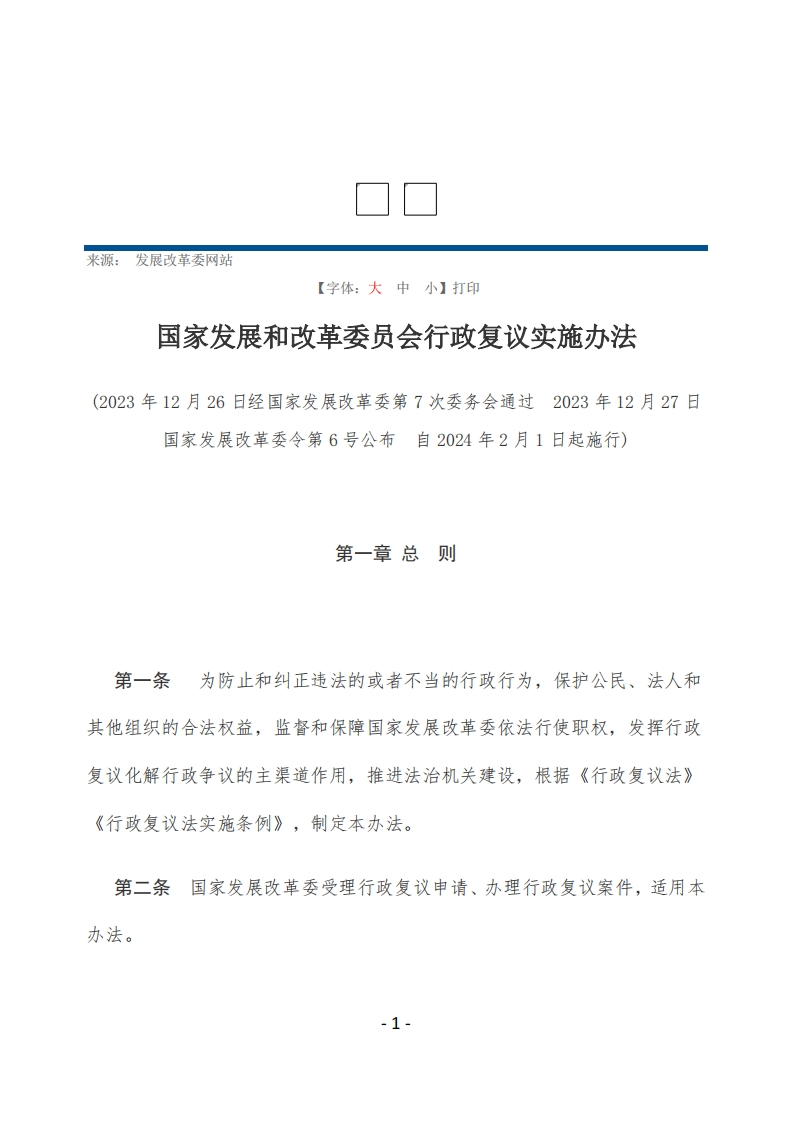 国家发展和改革委员会行政复议实施办法【2024施行】